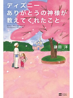 cover image of ディズニー ありがとうの神様が教えてくれたこと